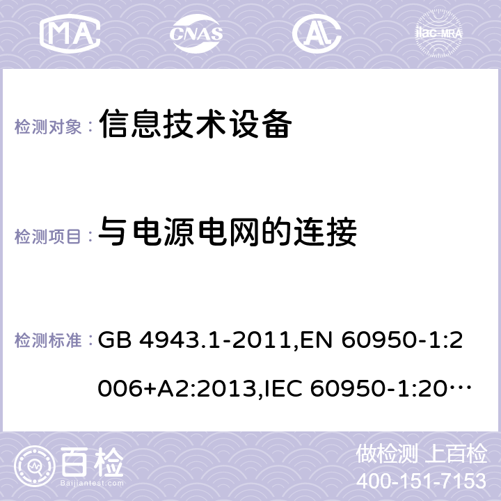 与电源电网的连接 信息技术设备的安全 GB 4943.1-2011,EN 60950-1:2006+A2:2013,IEC 60950-1:2005+A1:2009+A2:2013, 
AS/NZS 60950.1:2015 3.2