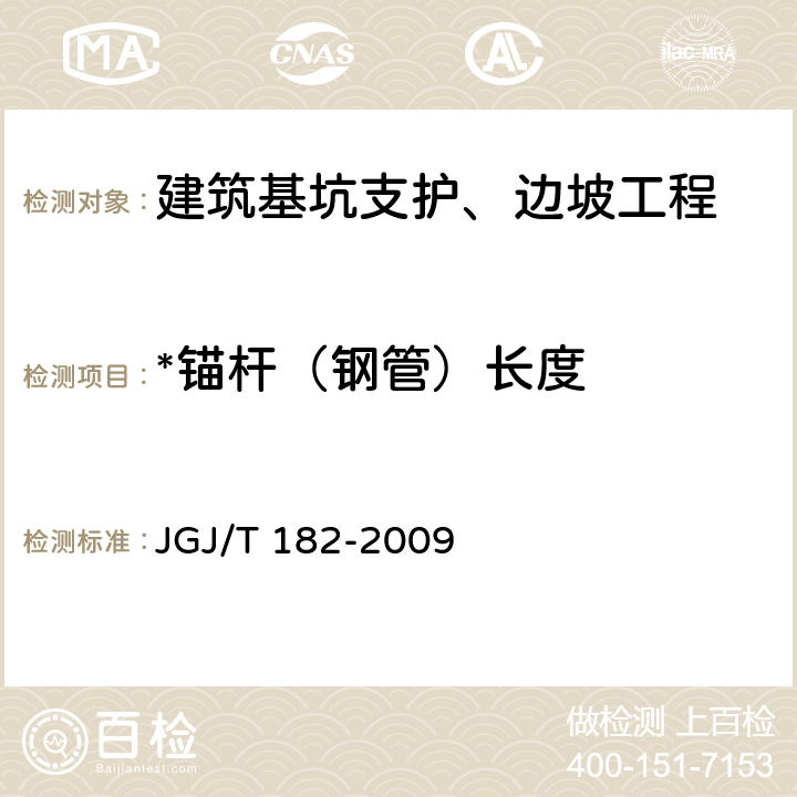 *锚杆（钢管）长度 JGJ/T 182-2009 锚杆锚固质量无损检测技术规程(附条文说明)
