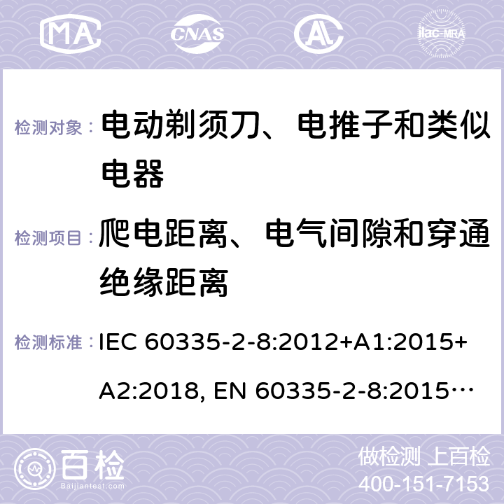 爬电距离、电气间隙和穿通绝缘距离 家用和类似用途电器的安全 剃须刀、电推剪及类似器具的特殊要求 IEC 60335-2-8:2012+A1:2015+A2:2018, EN 60335-2-8:2015 +A1:2016, AS/NZS 60335.2.8:2013+A1:2017, GB 4706.9-2008 29