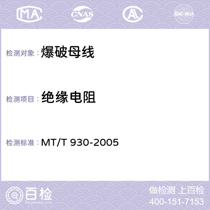 绝缘电阻 煤矿用阻燃爆破母线技术条件 MT/T 930-2005 4.2.3