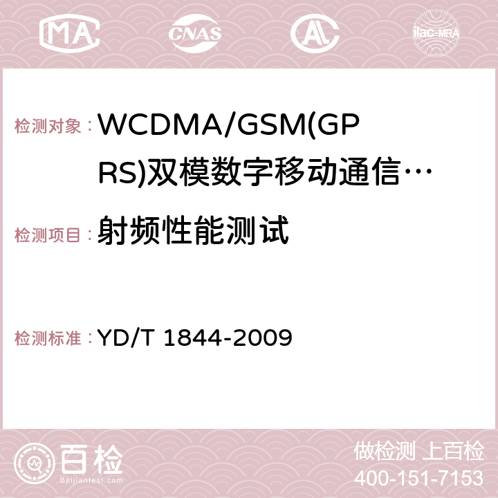 射频性能测试 WCDMA/GSM(GPRS)双模数字移动通信终端技术要求和测试方法（第三阶段） YD/T 1844-2009 7.2