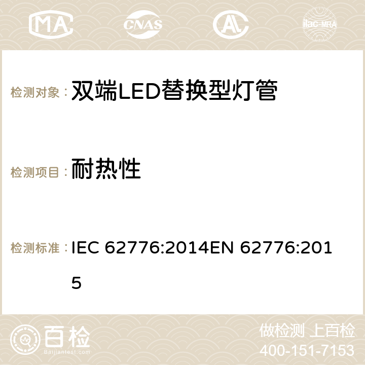 耐热性 双端LED替换型灯管安全要求 IEC 62776:2014
EN 62776:2015 条款11