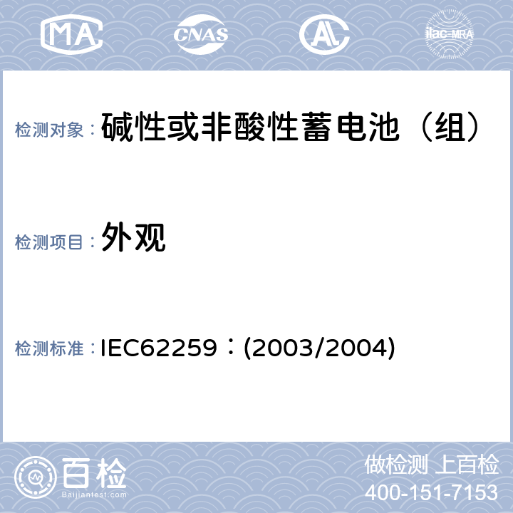 外观 含碱或其他非酸性电解质的蓄电池和蓄电池组.部分气体复合的镍镉二次单电池 IEC62259：(2003/2004) 5.3