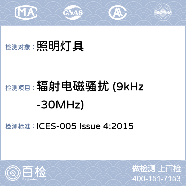 辐射电磁骚扰 (9kHz-30MHz) 电气照明和类似设备的无线电骚扰特性的限值和测量方法 ICES-005 Issue 4:2015 5.4