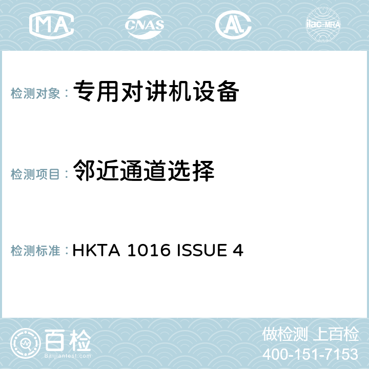 邻近通道选择 无线电设备的频谱特性-800MHz 陆地移动设备 HKTA 1016 ISSUE 4 5.2