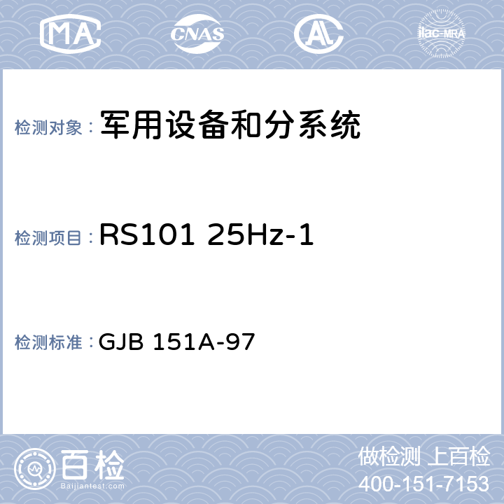 RS101 25Hz-100kHz磁场辐射敏感度 军用设备和分系统电磁发射和敏感度要求 GJB 151A-97 5.3.17