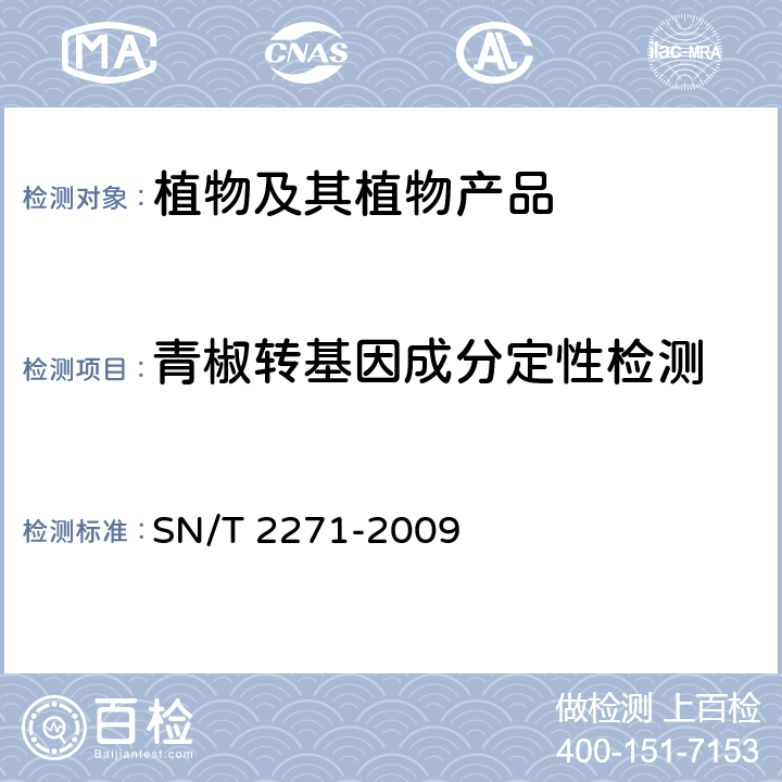 青椒转基因成分定性检测 SN/T 2271-2009 青椒中专基因成分定性PCR检测方法