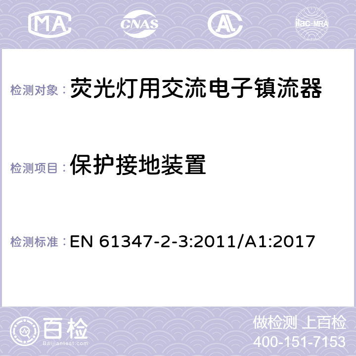 保护接地装置 灯的控制装置　第2-3部分：荧光灯用交流电子镇流器的特殊要求 EN 61347-2-3:2011/A1:2017 10