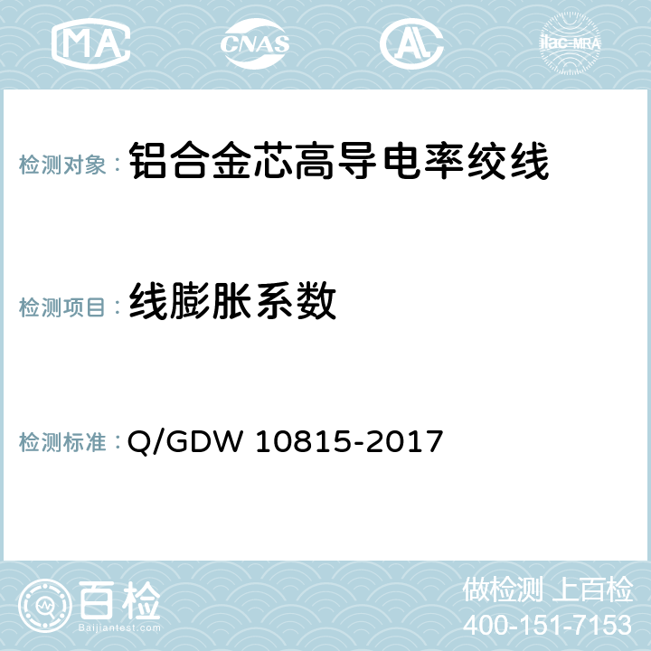 线膨胀系数 铝合金芯高导电率绞线 Q/GDW 10815-2017 7.18