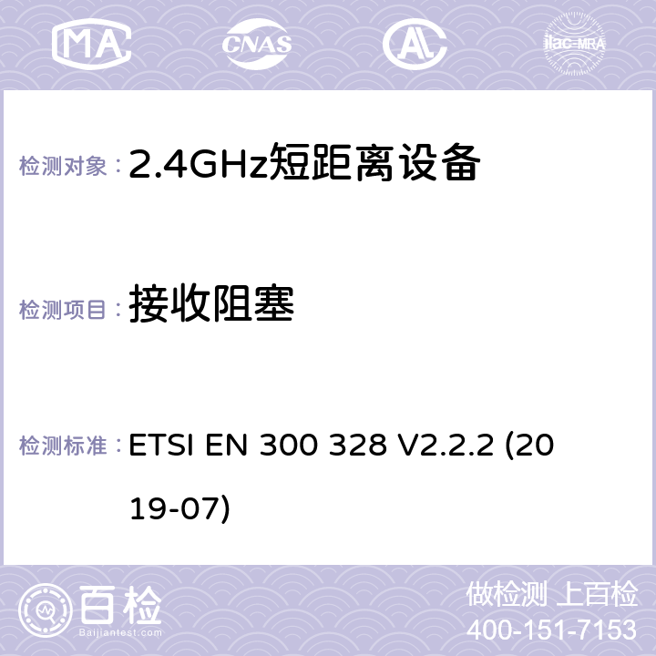 接收阻塞 宽带传输系统; 
ETSI EN 300 328 V2.2.2 (2019-07) 5.4.11