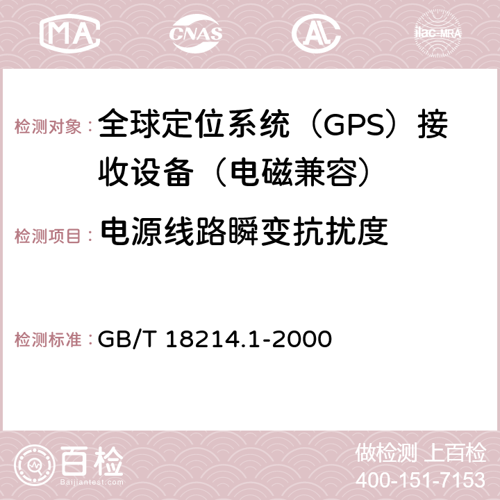 电源线路瞬变抗扰度 全球导航卫星系统（GNSS）第一部分：全球定位系统（GPS）接收设备性能标准、测试方法和要求的测试结果 GB/T 18214.1-2000 5.6.6.2