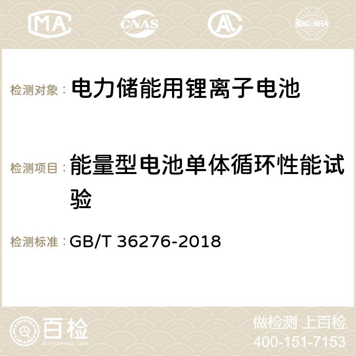 能量型电池单体循环性能试验 电力储能用锂离子电池 GB/T 36276-2018 5.2.2.1