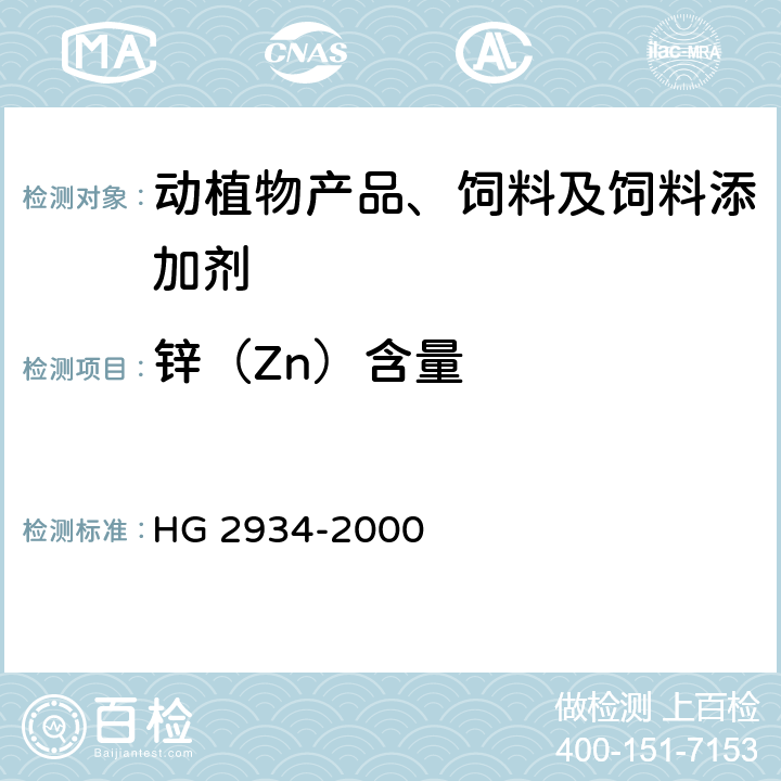 锌（Zn）含量 饲料级 硫酸锌 HG 2934-2000