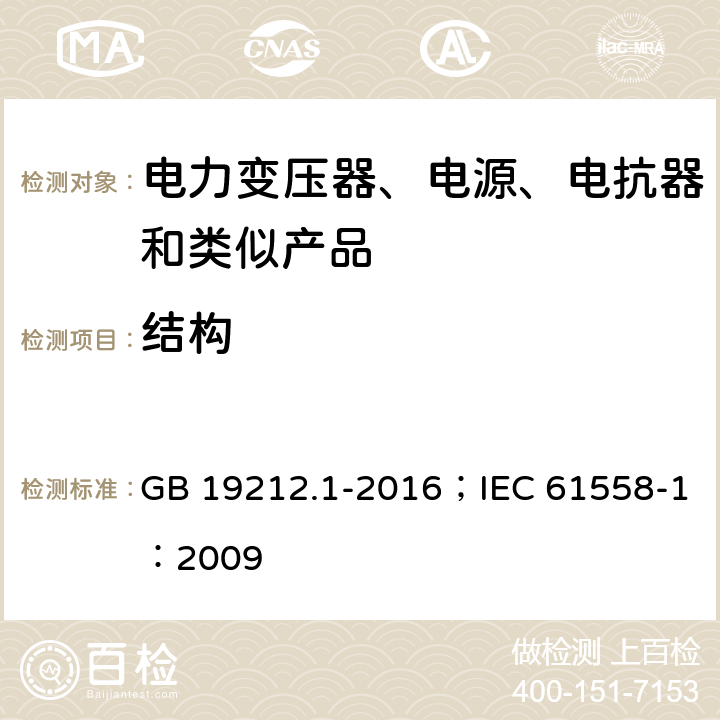 结构 变压器、电抗器、电源装置及其组合的安全 第1部分:通用要求和试验 GB 19212.1-2016；IEC 61558-1：2009 1.16