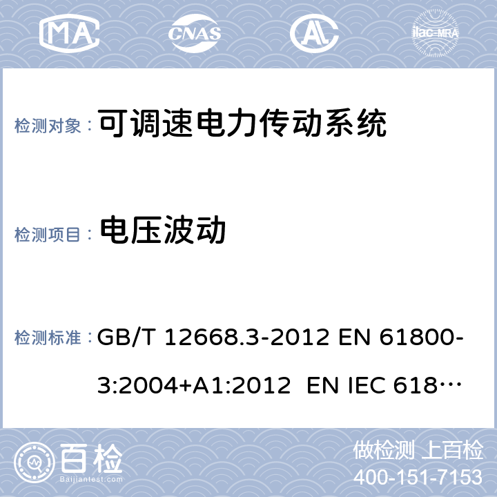 电压波动 可调速电力传动系统.第3部分：电磁兼容性要求及其特定的试验方法 GB/T 12668.3-2012 EN 61800-3:2004+A1:2012 EN IEC 61800-3:2018 IEC 61800-3:2017 6