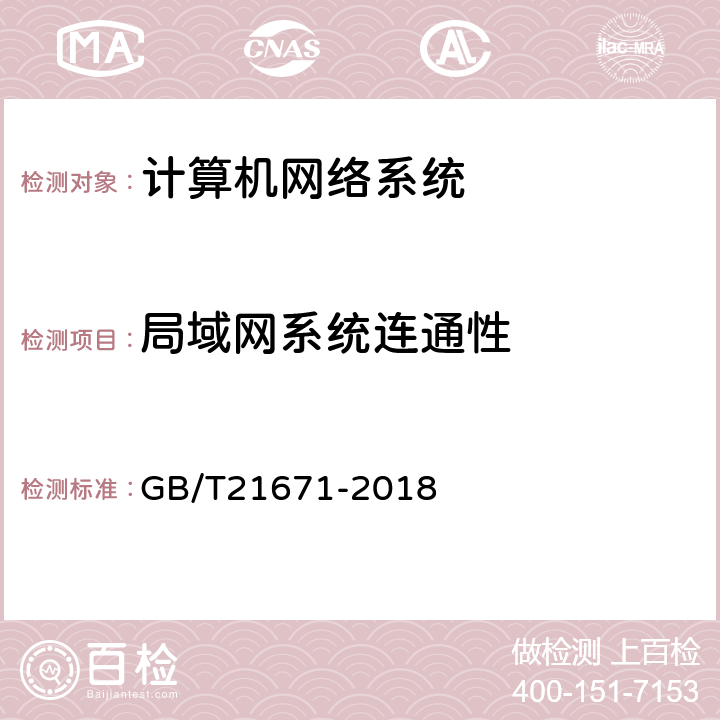 局域网系统连通性 基于以太网技术的局域网(LAN)系统验收测试方法 GB/T21671-2018 6.2.1