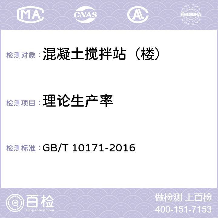 理论生产率 《混凝土搅拌站（楼）》 GB/T 10171-2016 （6.4.2）