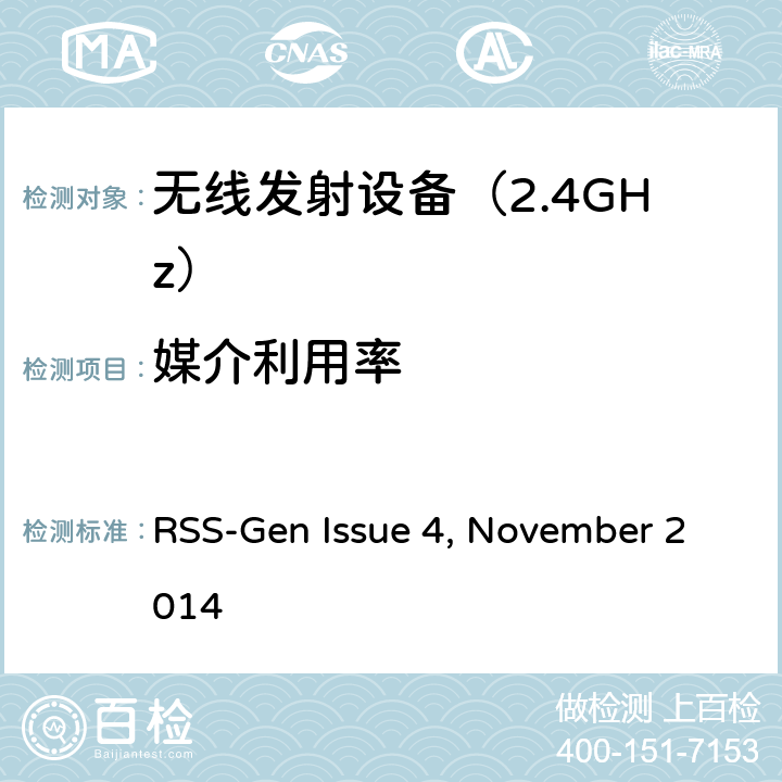 媒介利用率 RSS-Gen—无线电设备合规性的一般要求 RSS-Gen Issue 4, November 2014 6.一般行政和技术要求