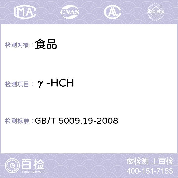 γ-HCH 食品中有机氯农药多组分残留量的测定 GB/T 5009.19-2008