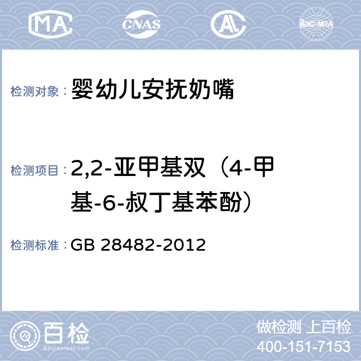 2,2-亚甲基双（4-甲基-6-叔丁基苯酚） 婴幼儿安抚奶嘴安全要求 GB 28482-2012 附录E