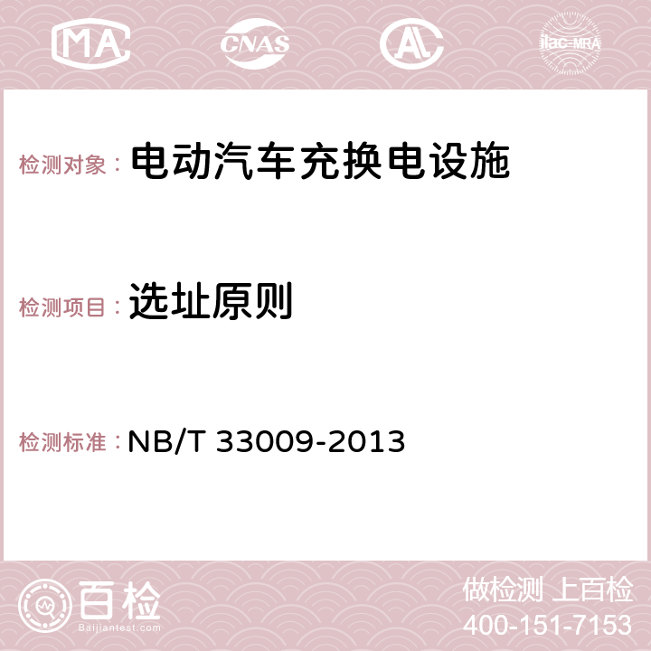 选址原则 NB/T 33009-2013 电动汽车充换电设施建设技术导则(附条文说明)