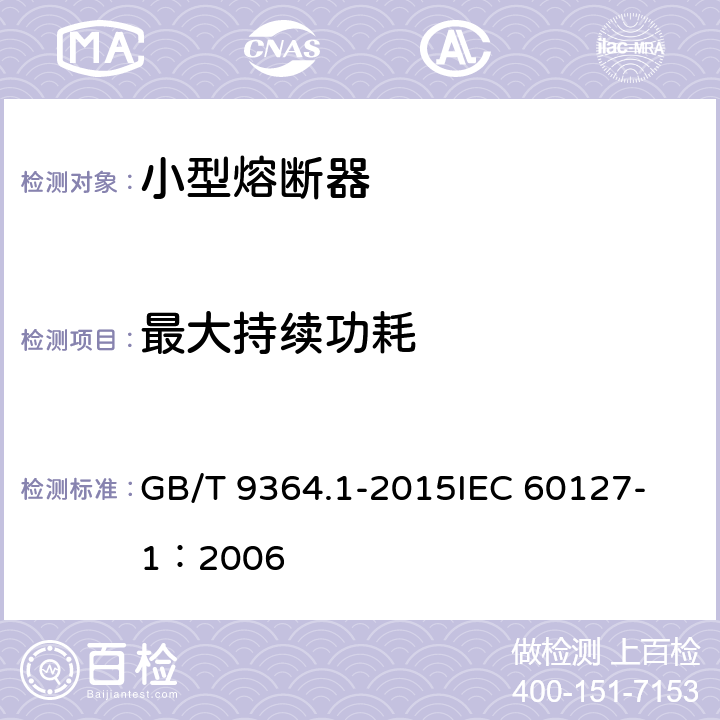 最大持续功耗 小型熔断器 第1部分:小型熔断器定义和小型熔断体通用要求 GB/T 9364.1-2015
IEC 60127-1：2006 9.5