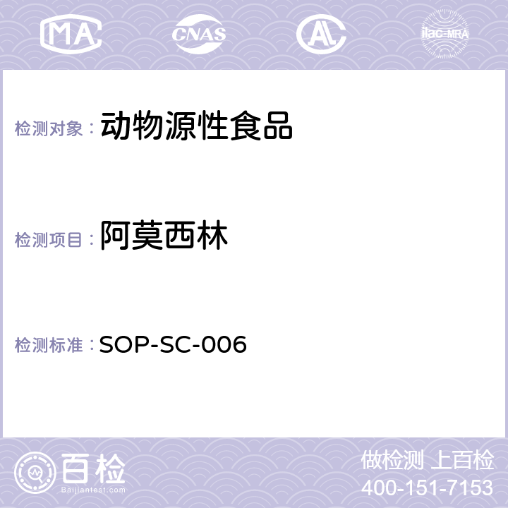 阿莫西林 动物组织中β-内酰胺残留量的测定方法 SOP-SC-006