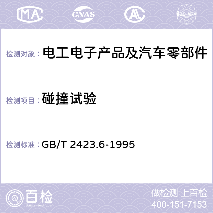 碰撞试验 电工电子产品环境试验 第2部分：试验方法 试验Eb和导则：碰撞 GB/T 2423.6-1995