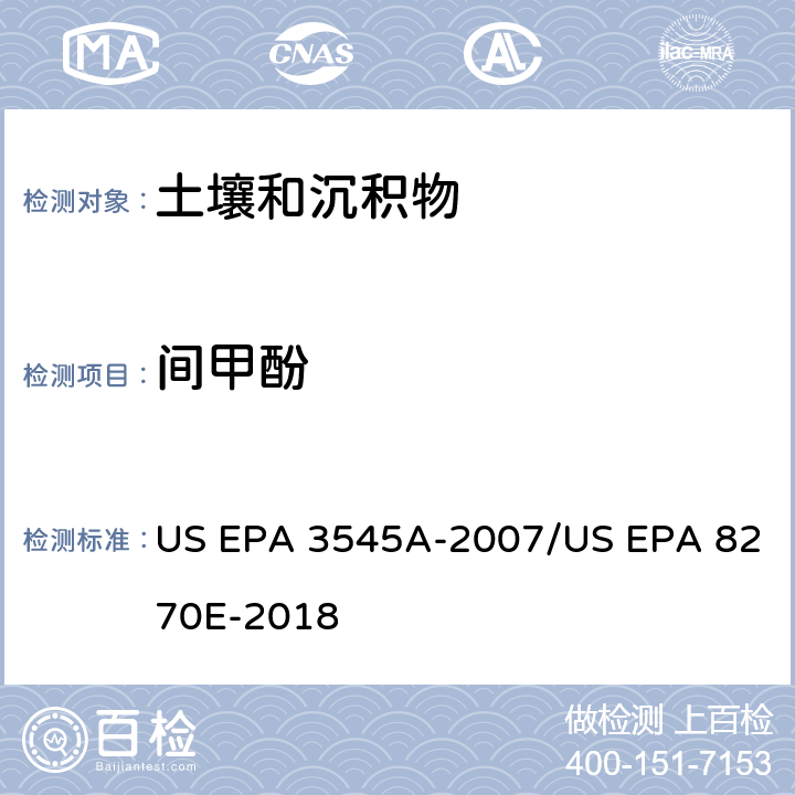 间甲酚 US EPA 3545A 加压流体萃取(PFE)/气相色谱质谱法测定半挥发性有机物 -2007/US EPA 8270E-2018