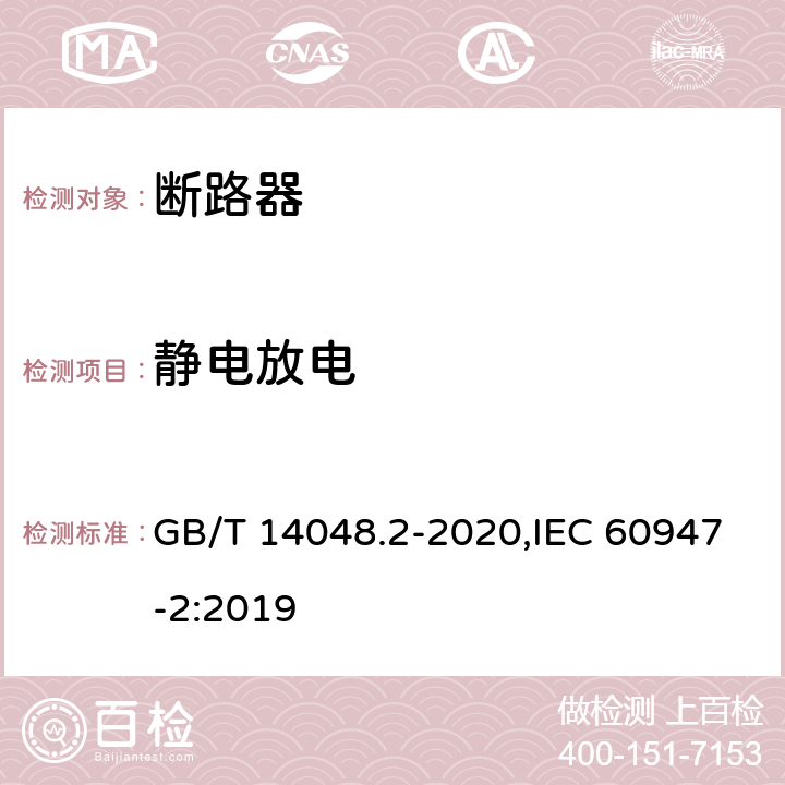 静电放电 低压开关设备和控制设备 第2部分: 断路器 GB/T 14048.2-2020,IEC 60947-2:2019 B.8.13.1.2