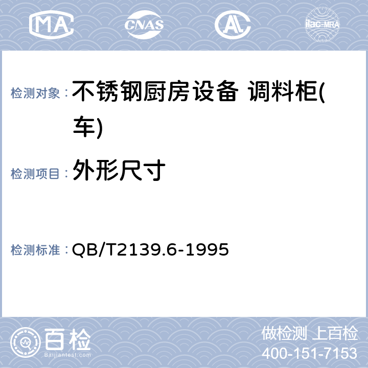 外形尺寸 不锈钢厨房设备 调料柜(车) QB/T2139.6-1995 4.6