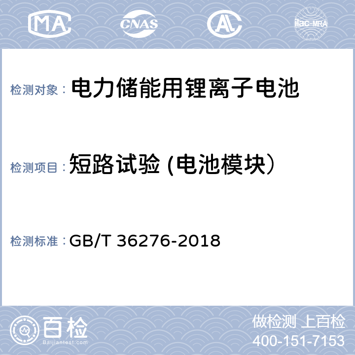 短路试验 (电池模块） GB/T 36276-2018 电力储能用锂离子电池