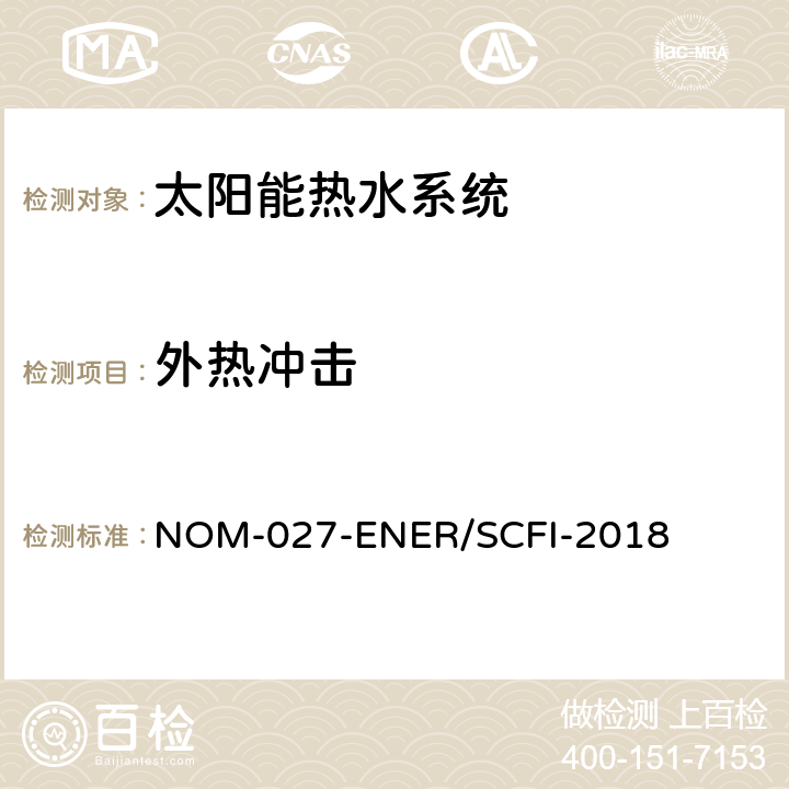 外热冲击 NOM-027-ENER/SCFI-2018 太阳能热水器的热性能，气体节约和安全要求  8.2.3