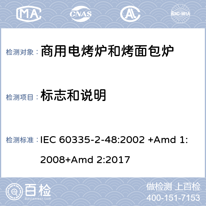 标志和说明 家用和类似用途电器的安全 第2-48部分:商用电烤炉和烤面包炉的特殊要求 IEC 60335-2-48:2002 +Amd 1:2008+Amd 2:2017 7