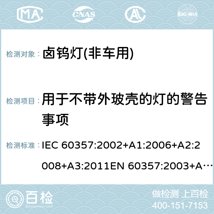 用于不带外玻壳的灯的警告事项 卤钨灯(非机动车辆用) 性能规范 IEC 60357:2002+A1:2006+A2:2008+A3:2011EN 60357:2003+A1:2008+A2:2008+A3:2011+A11:2016 1.4.7