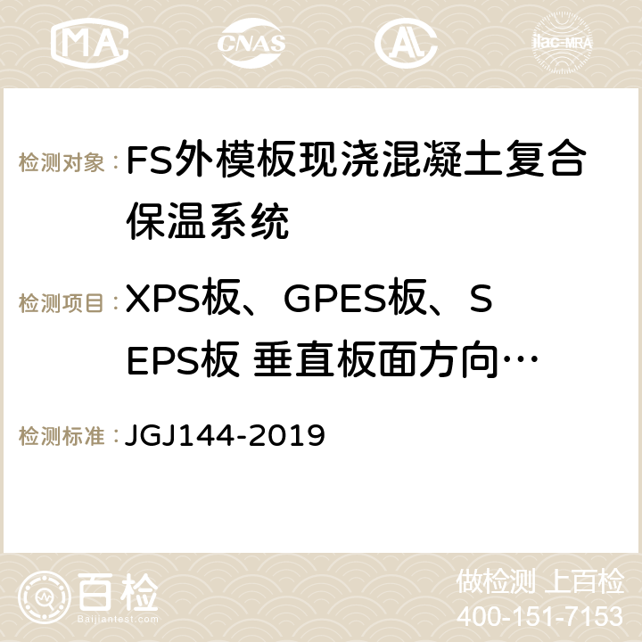 XPS板、GPES板、SEPS板 垂直板面方向的抗拉强度 JGJ 144-2019 外墙外保温工程技术标准(附条文说明)
