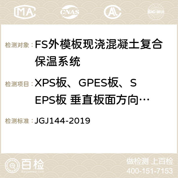 XPS板、GPES板、SEPS板 垂直板面方向的抗拉强度 外墙外保温工程技术标准 JGJ144-2019 A.6