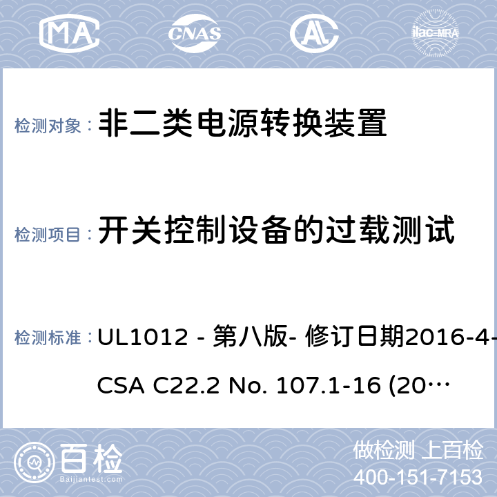 开关控制设备的过载测试 UL 1012 非二类电源转换装置安全评估电源转换装置的安全评估 UL1012 - 第八版- 修订日期2016-4-8；CSA C22.2 No. 107.1-16 (2016年6月) 486.7