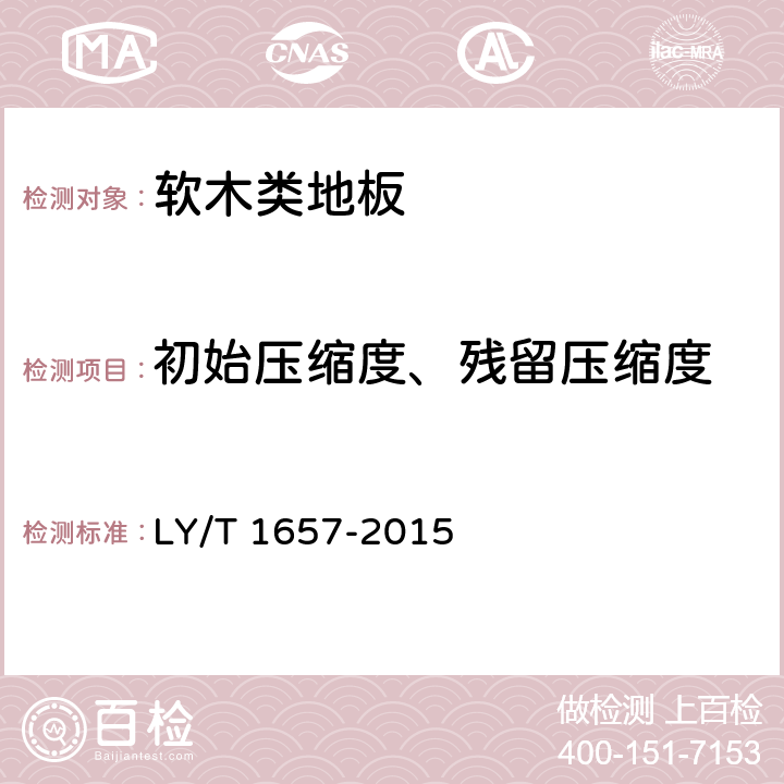 初始压缩度、残留压缩度 《软木类地板》 LY/T 1657-2015 （6.1.2.5）
