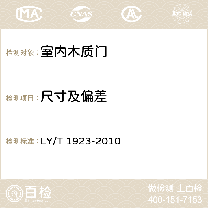 尺寸及偏差 《室内木质门》 LY/T 1923-2010 （6.2）