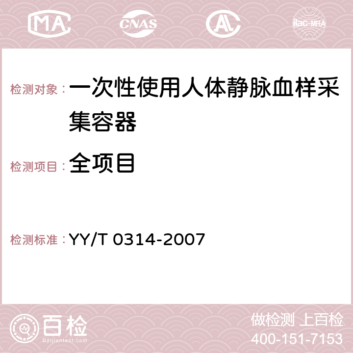 全项目 YY/T 0314-2007 【强改推】一次性使用静脉血样采集容器(包含修改单1)