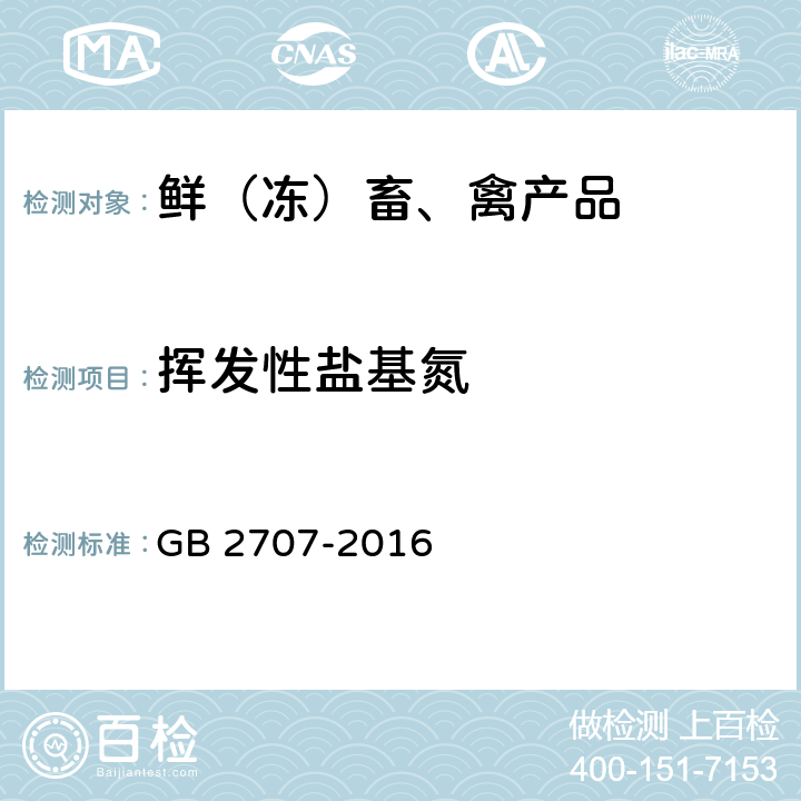 挥发性盐基氮 食品安全国家标准 鲜（冻）畜、禽产品 GB 2707-2016  3.3/GB 5009.228-2016