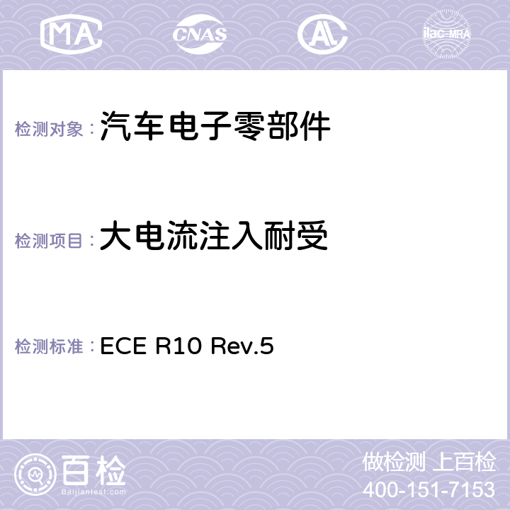 大电流注入耐受 10号法规：关于车辆电磁兼容性能认证的统一规定 ECE R10 Rev.5 6.8