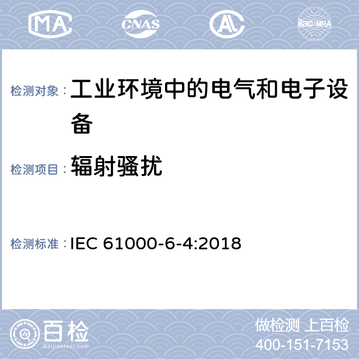 辐射骚扰 电磁兼容 通用标准 工业环境中的发射标准 IEC 61000-6-4:2018 1.1