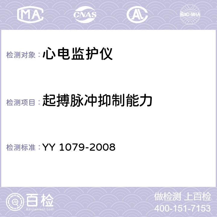 起搏脉冲抑制能力 心电监护仪 YY 1079-2008 5.1.4