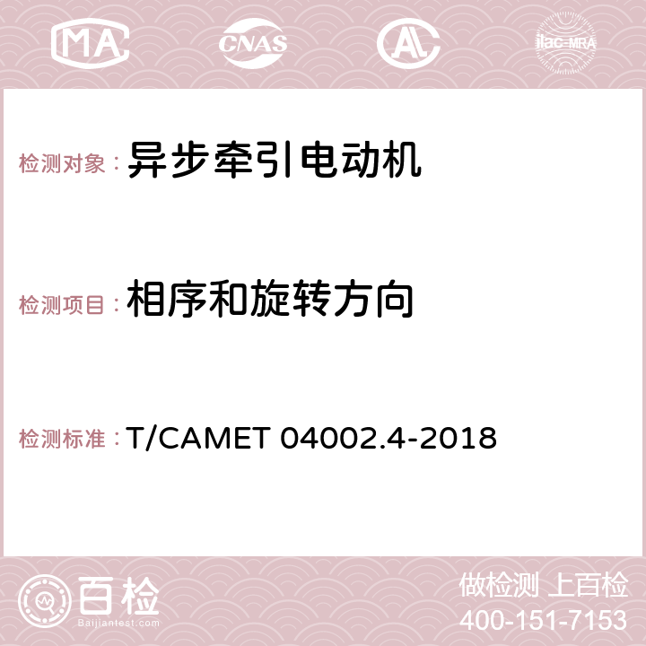 相序和旋转方向 城市轨道交通电动客车牵引系统 第4部分：异步牵引电动机技术规范 T/CAMET 04002.4-2018 6.3