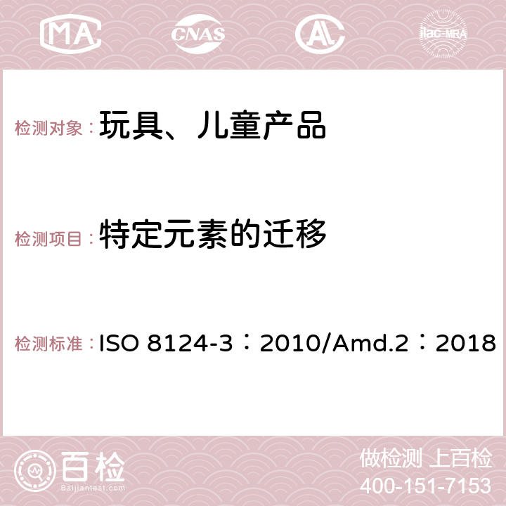 特定元素的迁移 玩具的安全性 第3部分:特定元素的迁移 ISO 8124-3：2010/Amd.2：2018