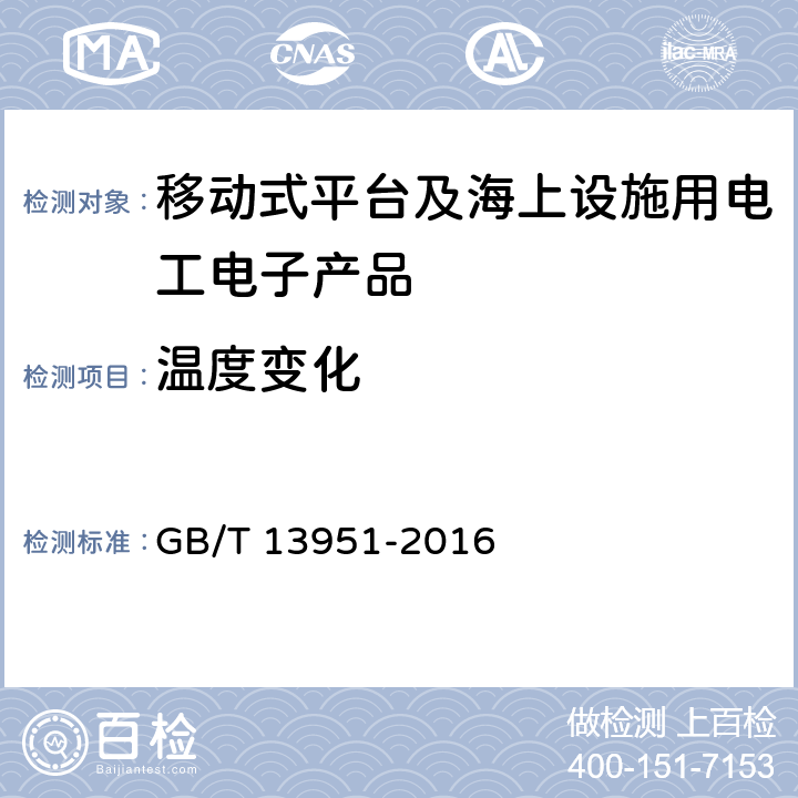 温度变化 移动式平台及海上设施用电工电子产品环境试验一般要求 GB/T 13951-2016 4.4