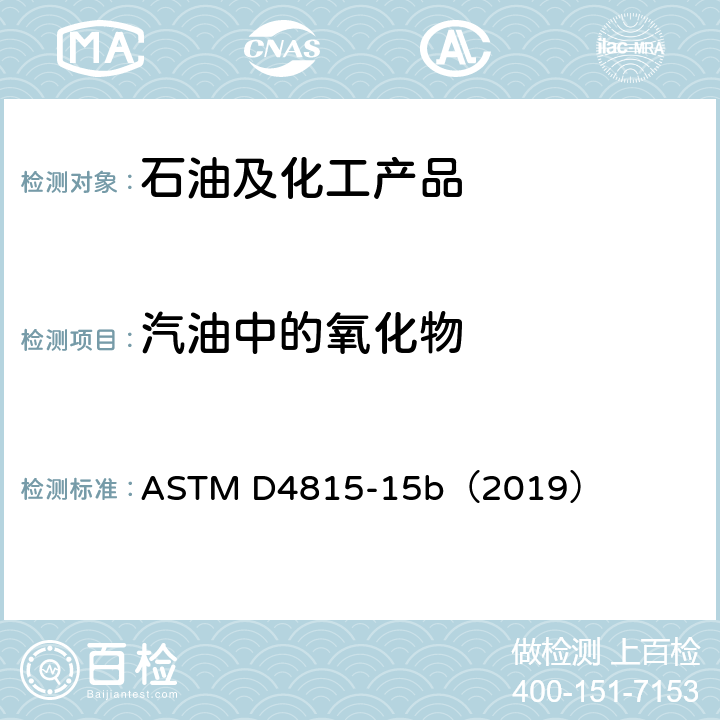 汽油中的氧化物 ASTM D4815-15 用气相色谱法测定汽油中甲基叔丁基醚、乙基叔丁基醚、叔戊基甲醚、二异丙醚、叔戊醇和C1-C4醇的标准测试方法 b（2019）