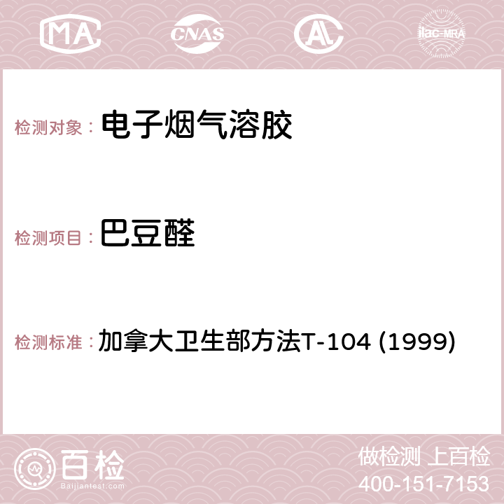 巴豆醛 加拿大卫生部方法T-104 (1999) 主流烟草烟气中某些羰基化合物的测定 加拿大卫生部方法T-104 (1999)